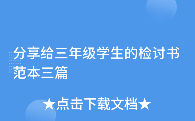 分享给三年级开云kaiyun(中国)生的检讨书范本三篇