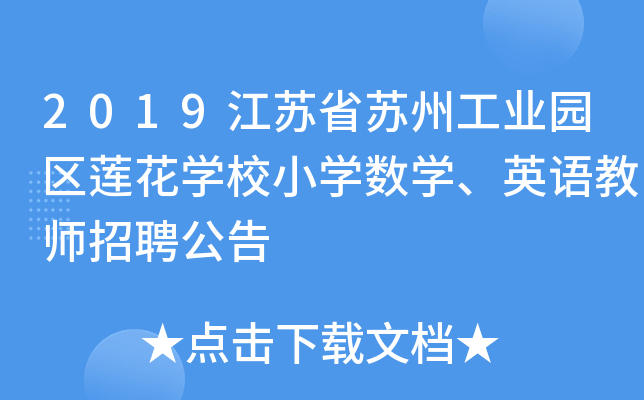2019江苏省苏州工业园区莲花开云kaiyun(中国)校小开云kaiyun(中国)数开云kaiyun(中国)、英语教师招聘公告