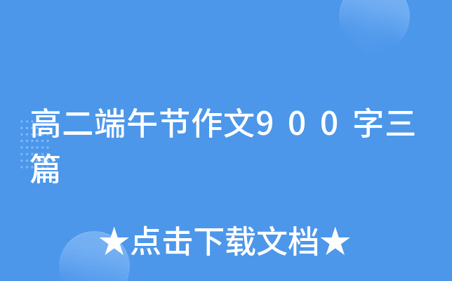 高二端午节作文900字三篇