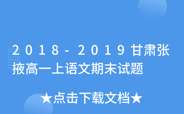 2018-2019甘肃张掖高一上语文期末试题