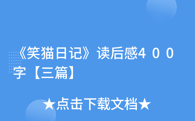 《笑猫日记》读后感400字【三篇】