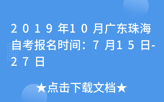 2019年10月广东珠海自考报名时间：7月15日-27日