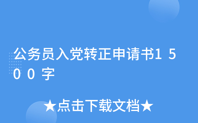 公务员入党转正申请书1500字