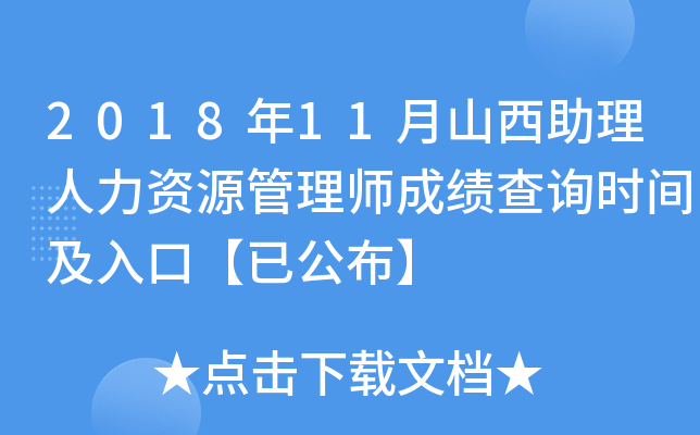 2018年11月山西助理人力资源管理师成绩查询时间及入口【已公布】