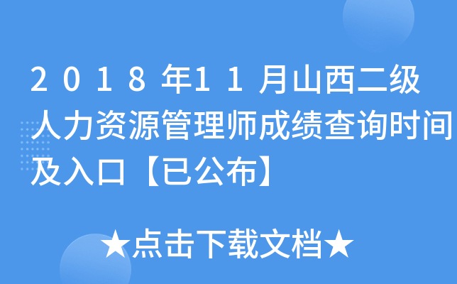 2018年11月山西二级人力资源管理师成绩查询时间及入口【已公布】