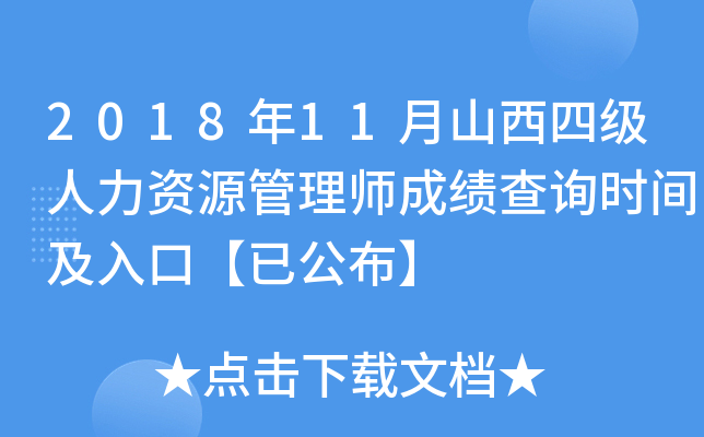 2018年11月山西四级人力资源管理师成绩查询时间及入口【已公布】