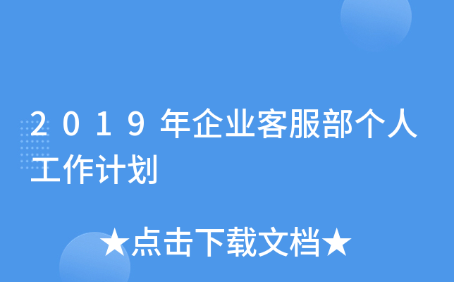 2019年企业客服部个人工作计划