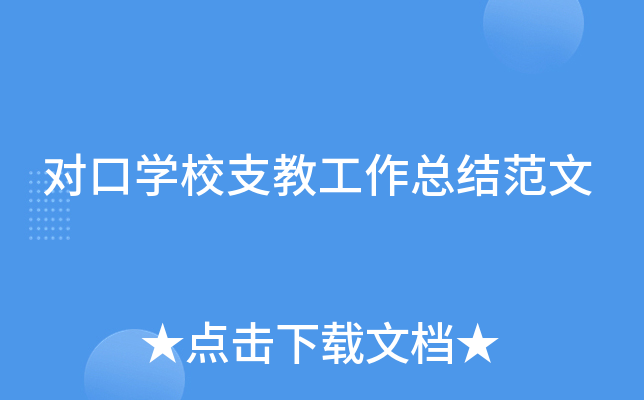 对口开云kaiyun(中国)校支教工作总结范文