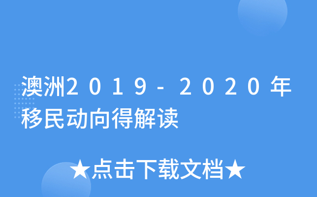 澳洲2019-2020年移民动向得解读