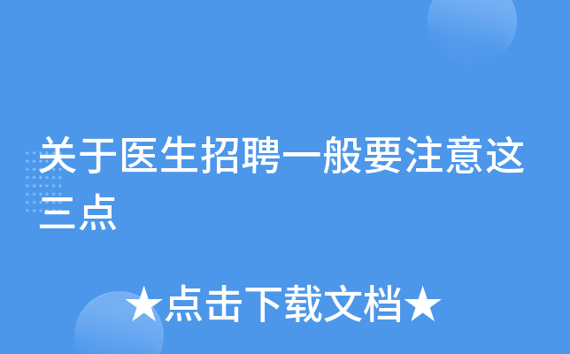 关于医生招聘一般要注意这三点