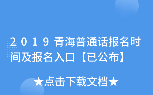 2019青海普通话报名时间及报名入口【已公布】