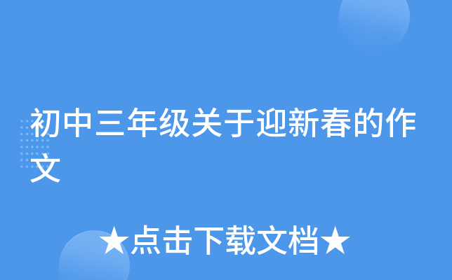 初中三年级关于迎新春的作文
