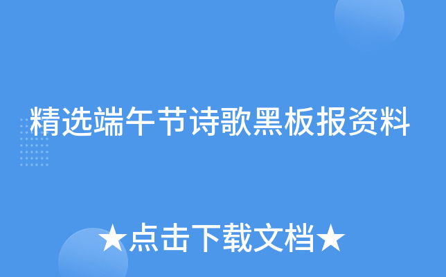 精选端午节诗歌黑板报资料