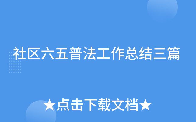 社区六五普法工作总结三篇