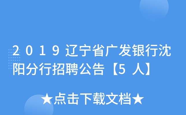 2019辽宁省广发银行沈阳分行招聘公告【5人】