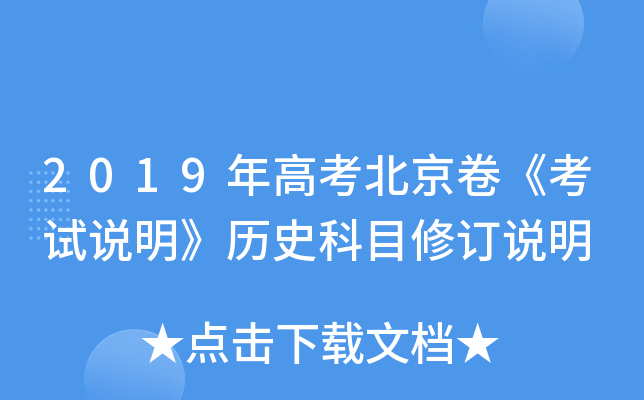 2019年高考北京卷《考试说明》历史科目修订说明