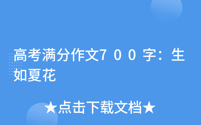 高考满分作文700字：生如夏花