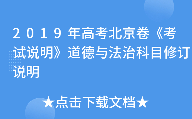 2019年高考北京卷《考试说明》道德与法治科目修订说明
