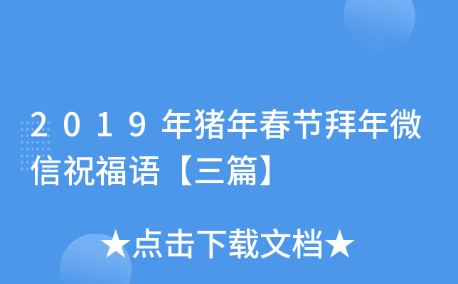 2019年猪年春节拜年微信祝福语【三篇】