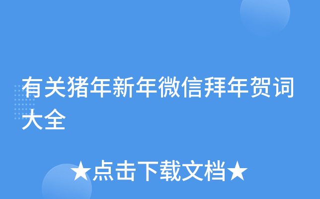 有关猪年新年微信拜年贺词大全