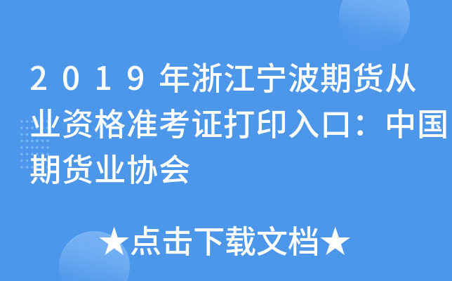 2019年浙江宁波期货从业资格准考证打印入口：中国期货业协会