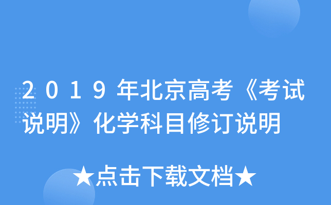 2019年北京高考《考试说明》化学科目修订说明