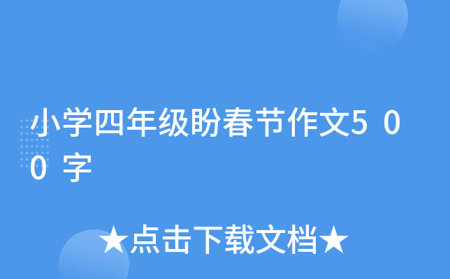 小开云kaiyun(中国)四年级盼春节作文500字