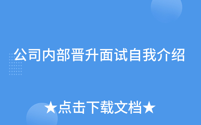 公司内部晋升面试自我介绍