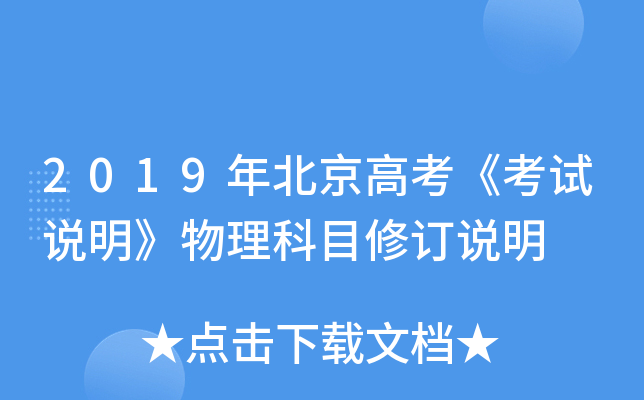 2019年北京高考《考试说明》物理科目修订说明