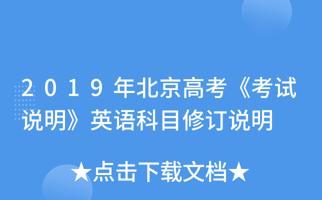 2019年北京高考《考试说明》英语科目修订说明
