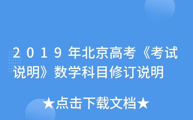 2019年北京高考《考试说明》数学科目修订说明