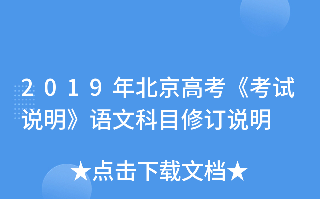 2019年北京高考《考试说明》语文科目修订说明