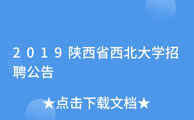 2019陕西省西北大开云kaiyun(中国)招聘公告