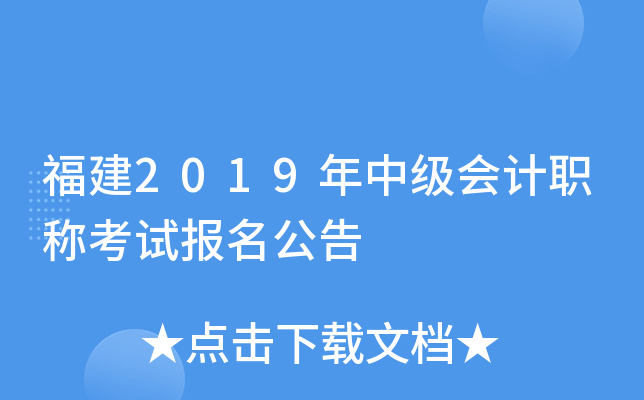 福建2019年中级会计职称考试报名公告