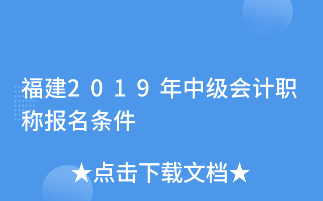 福建2019年中级会计职称报名条件