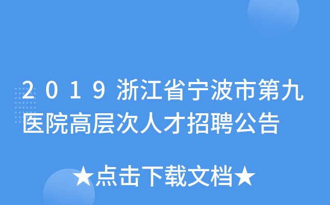 2019浙江省宁波市第九医院高层次人才招聘公告