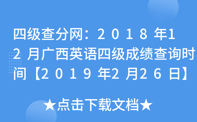 四级查分网：2018年12月广西英语四级成绩查询时间【2019年2月26日】