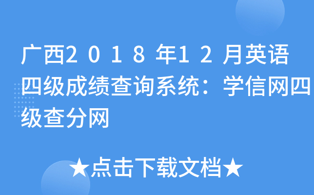 广西2018年12月英语四级成绩查询系统：学信网四级查分网