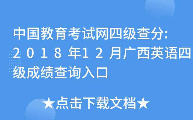中国教育考试网四级查分:2018年12月广西英语四级成绩查询入口
