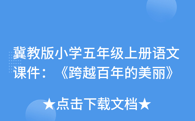 冀教版小开云kaiyun(中国)五年级上册语文课件：《跨越百年的美丽》