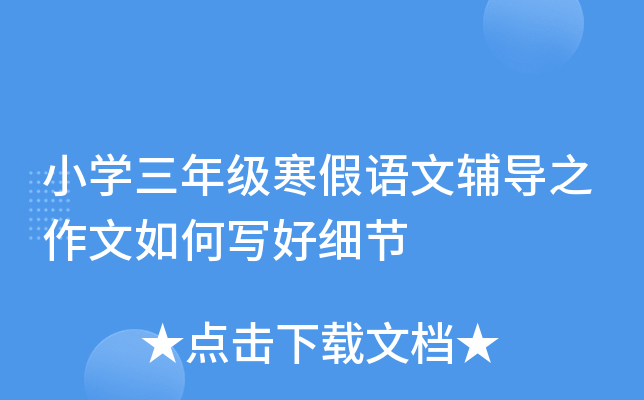 小开云kaiyun(中国)三年级寒假语文辅导之作文如何写好细节