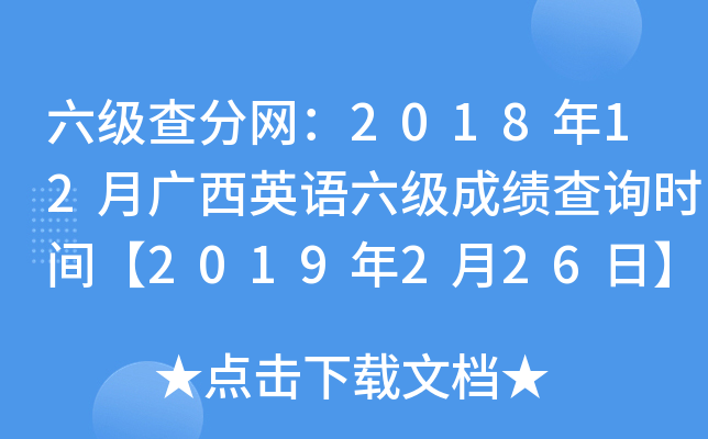 六级查分网：2018年12月广西英语六级成绩查询时间【2019年2月26日】