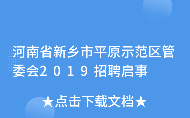 ʡl(xing)ƽԭʾ^(q)ί2019Ƹ