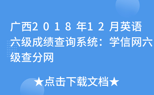 广西2018年12月英语六级成绩查询系统：学信网六级查分网