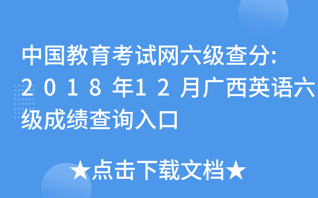 中国教育考试网六级查分:2018年12月广西英语六级成绩查询入口