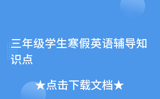 三年级开云kaiyun(中国)生寒假英语辅导知识点