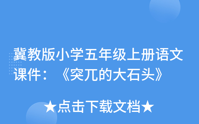 冀教版小开云kaiyun(中国)五年级上册语文课件：《突兀的大石头》