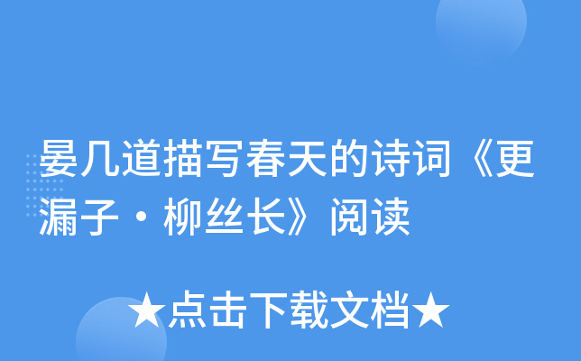 晏几道描写春天的诗词《更漏子·柳丝长》阅读