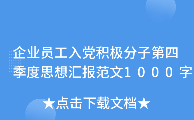 企业员工入党积极分子第四季度思想汇报范文1000字