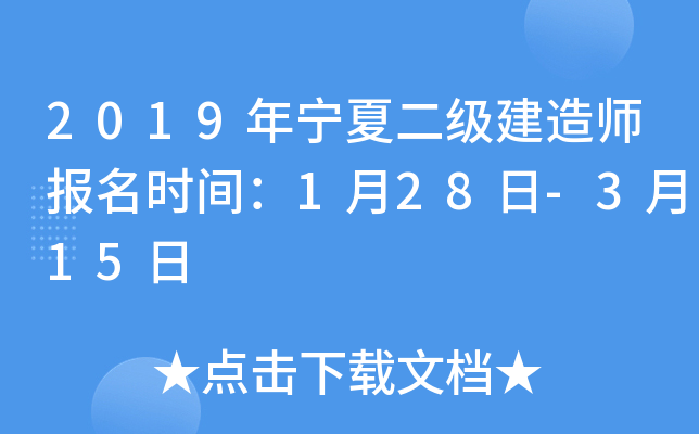 2019年宁夏二级建造师报名时间：1月28日-3月15日